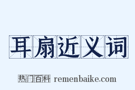 耳扇近义词是什么意思的图片
